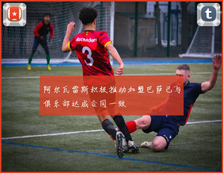 阿尔瓦雷斯积极推动加盟巴萨已与俱乐部达成合同一致