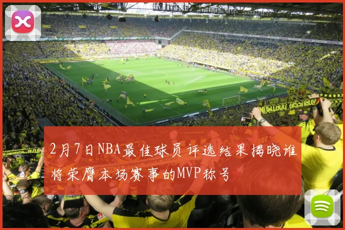 2月7日NBA最佳球员评选结果揭晓谁将荣膺本场赛事的MVP称号