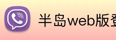 半岛web版登录入口 logo
